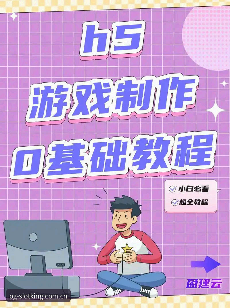 PG电子怎么玩 从入门到精通:7个PG电子平台高效玩法技巧