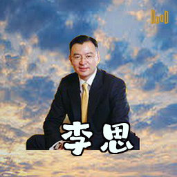 李思