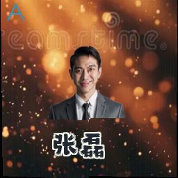 张磊